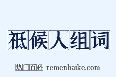 祗候人组词是什么意思的图片
